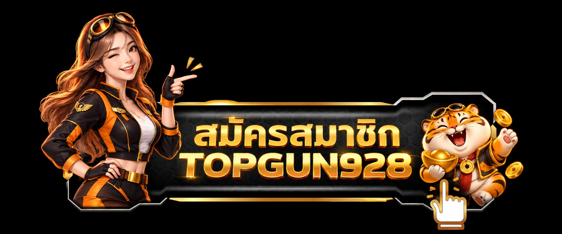 ปุ่มสมัครสมาชิก TOPGUN928 พร้อมมาสคอตเสือโทนส้มดำ
